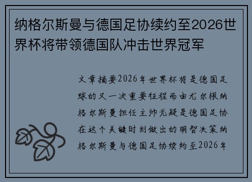 纳格尔斯曼与德国足协续约至2026世界杯将带领德国队冲击世界冠军