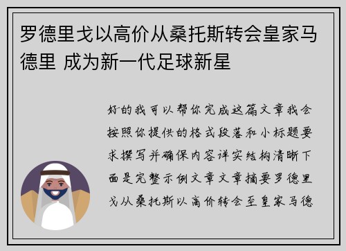 罗德里戈以高价从桑托斯转会皇家马德里 成为新一代足球新星