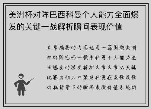 美洲杯对阵巴西科曼个人能力全面爆发的关键一战解析瞬间表现价值