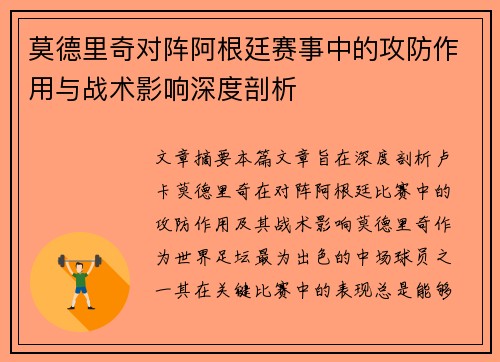 莫德里奇对阵阿根廷赛事中的攻防作用与战术影响深度剖析 莫德里奇对阵阿根廷赛事中的攻防作用与战术影响深度剖析