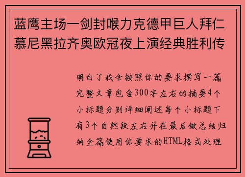 蓝鹰主场一剑封喉力克德甲巨人拜仁慕尼黑拉齐奥欧冠夜上演经典胜利传奇 🦅⚽