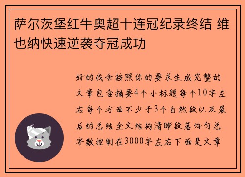 萨尔茨堡红牛奥超十连冠纪录终结 维也纳快速逆袭夺冠成功