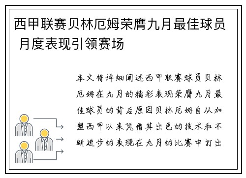 西甲联赛贝林厄姆荣膺九月最佳球员 月度表现引领赛场