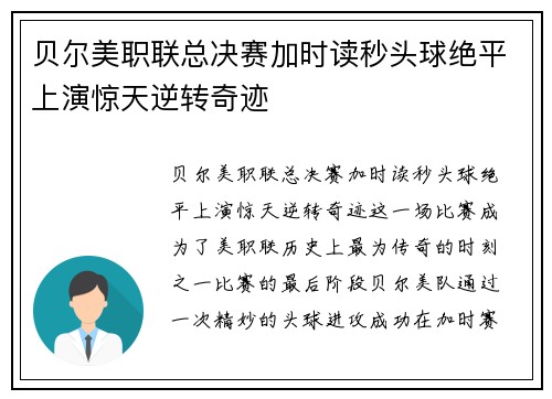 贝尔美职联总决赛加时读秒头球绝平上演惊天逆转奇迹
