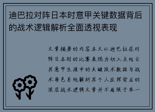 迪巴拉对阵日本时意甲关键数据背后的战术逻辑解析全面透视表现