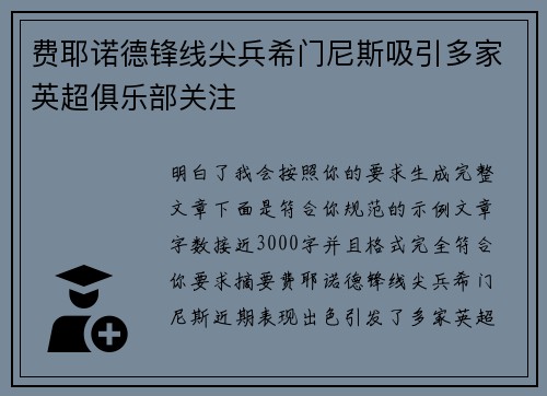 费耶诺德锋线尖兵希门尼斯吸引多家英超俱乐部关注 费耶诺德锋线尖兵希门尼斯吸引多家英超俱乐部关注