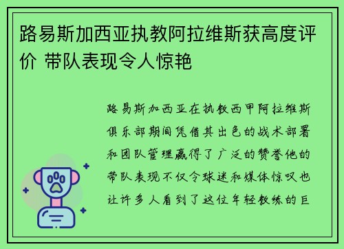 路易斯加西亚执教阿拉维斯获高度评价 带队表现令人惊艳 路易斯加西亚执教阿拉维斯获高度评价 带队表现令人惊艳