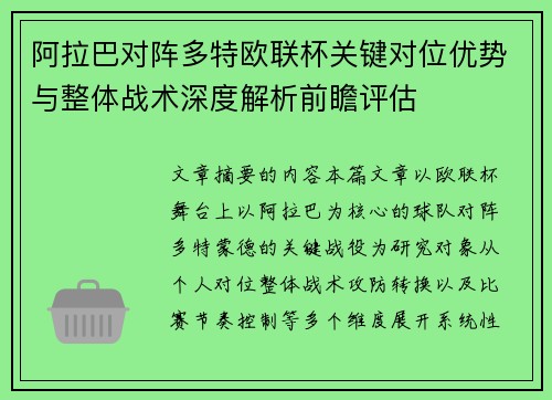 阿拉巴对阵多特欧联杯关键对位优势与整体战术深度解析前瞻评估 阿拉巴对阵多特欧联杯关键对位优势与整体战术深度解析前瞻评估