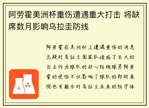 阿劳霍美洲杯重伤遭遇重大打击 将缺席数月影响乌拉圭防线 阿劳霍美洲杯重伤遭遇重大打击 将缺席数月影响乌拉圭防线