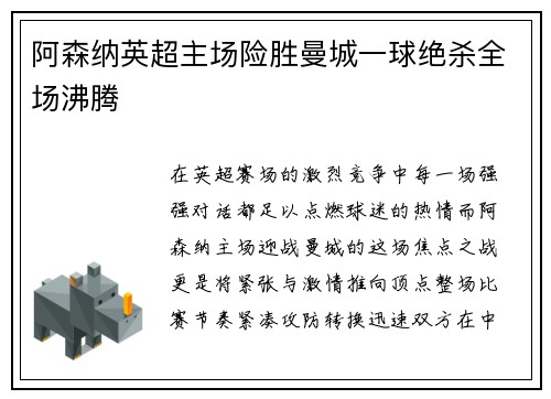 阿森纳英超主场险胜曼城一球绝杀全场沸腾