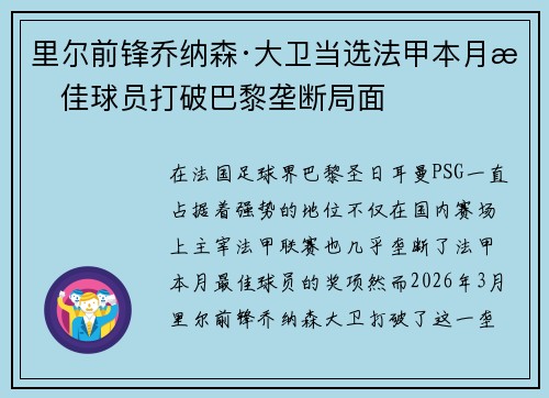 里尔前锋乔纳森·大卫当选法甲本月最佳球员打破巴黎垄断局面