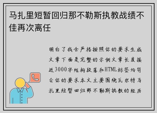 马扎里短暂回归那不勒斯执教战绩不佳再次离任