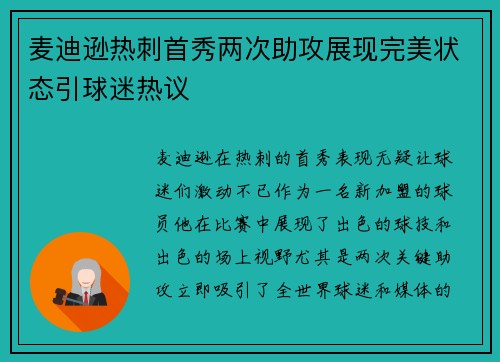 麦迪逊热刺首秀两次助攻展现完美状态引球迷热议