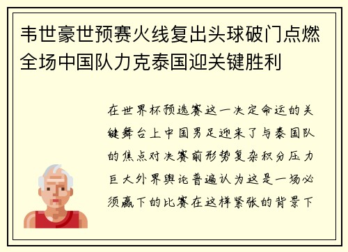 韦世豪世预赛火线复出头球破门点燃全场中国队力克泰国迎关键胜利